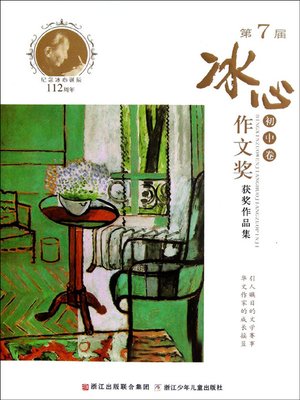 cover image of 第7届冰心作文奖获奖作品集.初中卷 (Collection of Prize-winning Works of the 7th Bingxin Writing Competition &#8211; Junior High School)